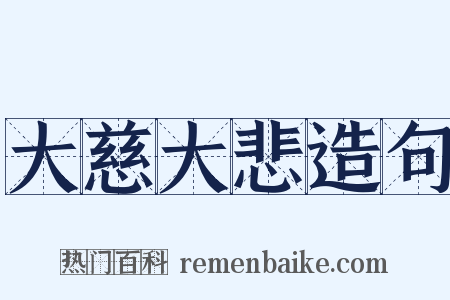 大慈大悲造句是什么意思的图片